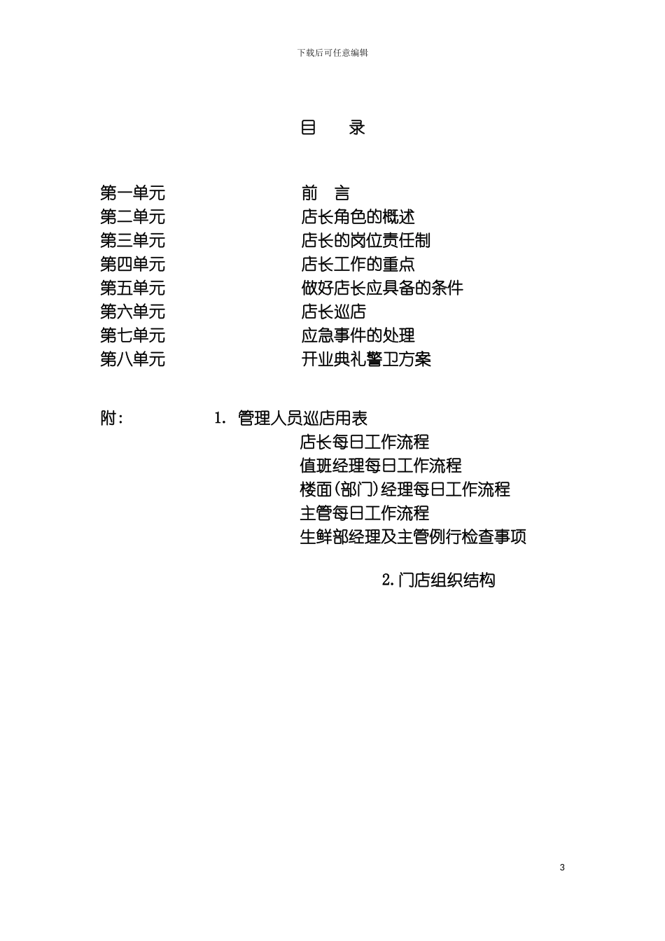 大型超市店长管理手册模板_第3页