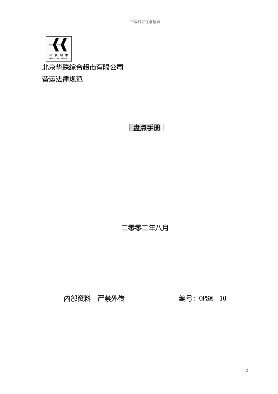 大型超市盘点手册模板_第2页