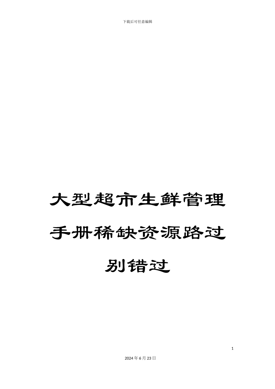 大型超市生鲜管理手册稀缺资源路过别错过_第1页