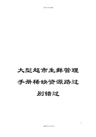 大型超市生鲜管理手册稀缺资源路过别错过