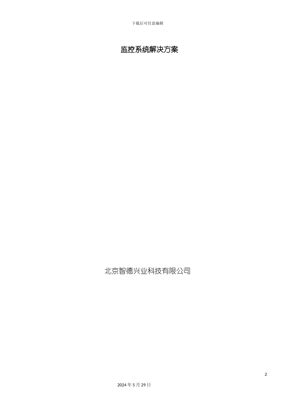 大型超市监控系统解决方案培训资料_第2页