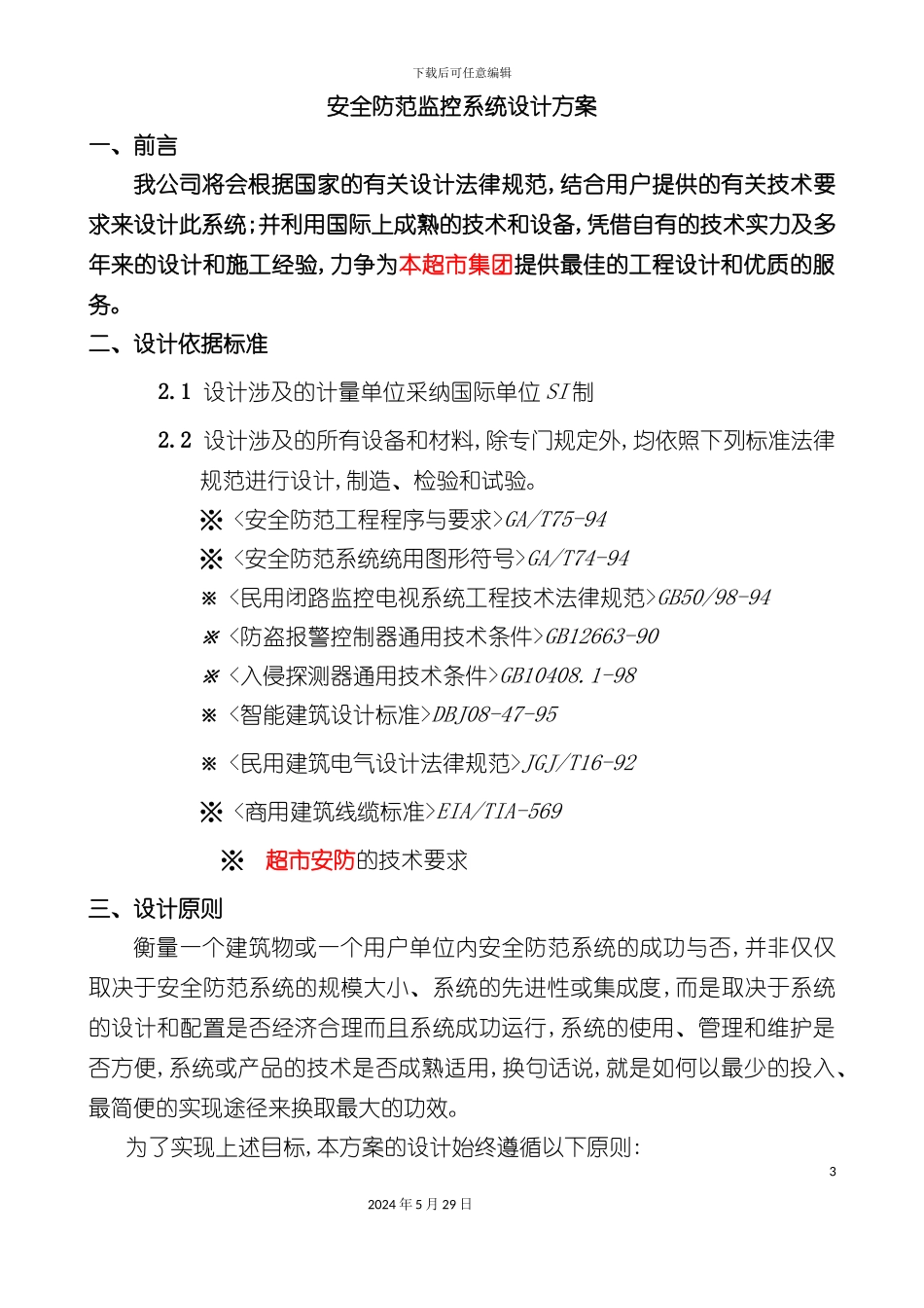 大型超市监控系统解决方案培训资料_第3页