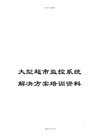 大型超市监控系统解决方案培训资料