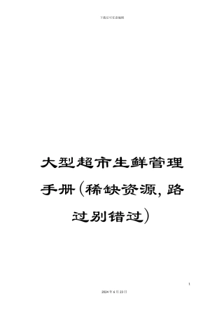 大型超市生鲜管理手册(稀缺资源-路过别错过)