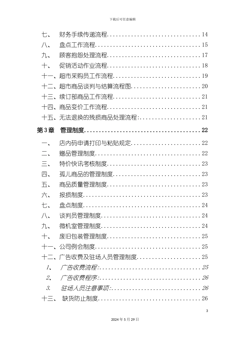 大型超市管理制度大全_第3页