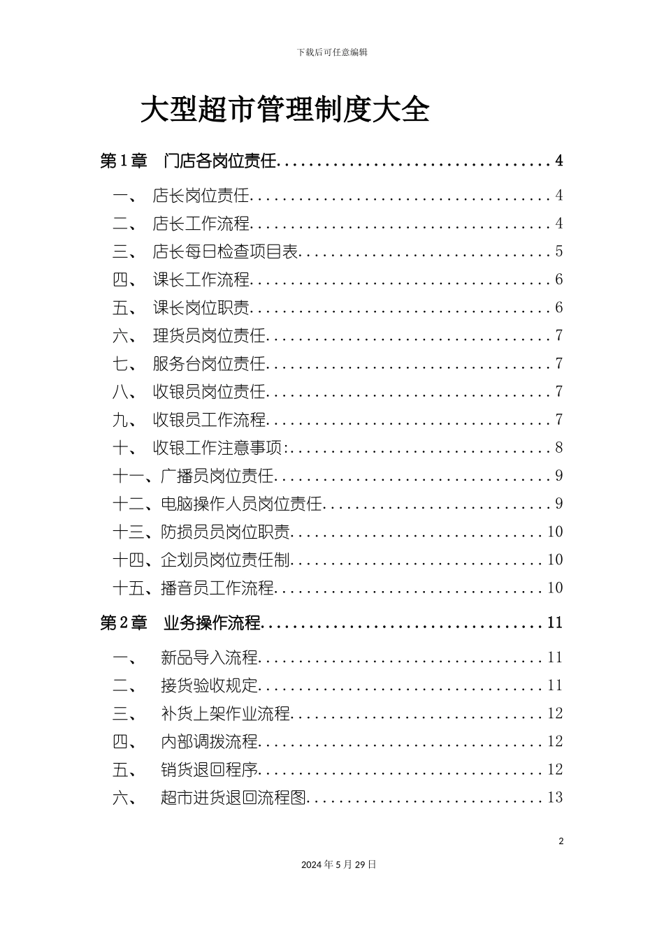 大型超市规章管理制度_第2页