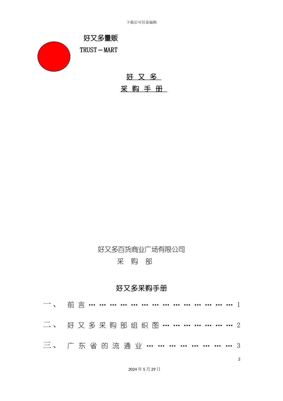 大型超市采购部管理方案_第2页
