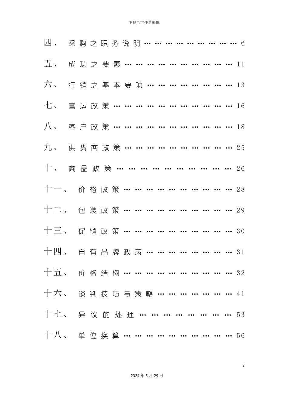 大型超市采购部管理方案_第3页