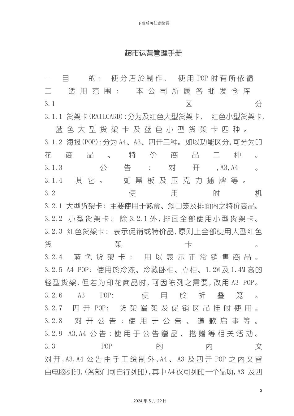 大型超市运营管理手册_第2页