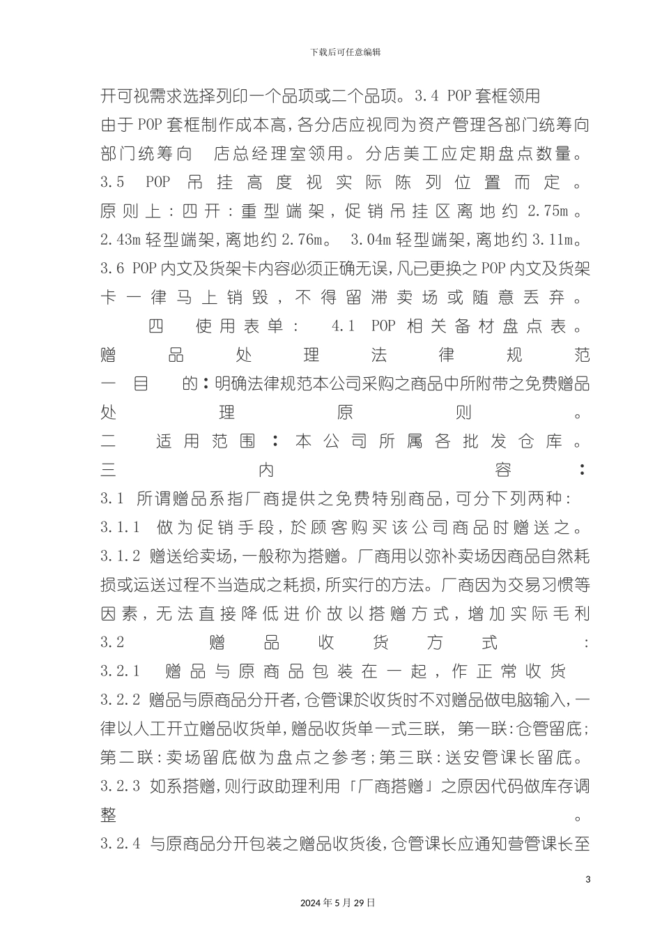 大型超市运营管理手册_第3页