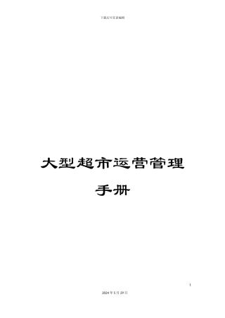 大型超市运营管理手册