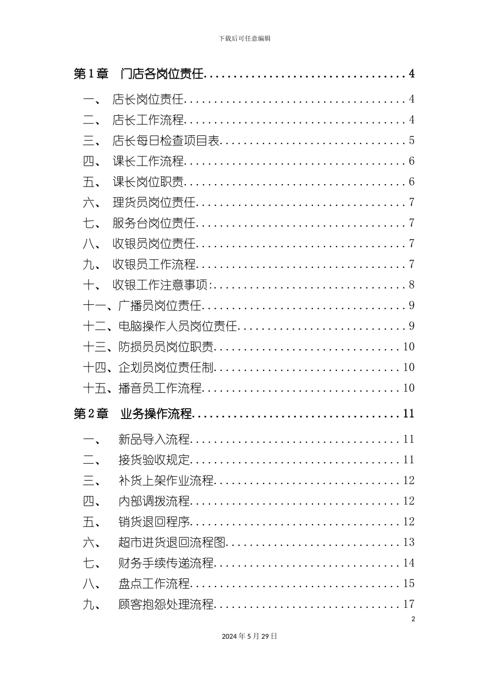 大型超市规章管理制度范本_第2页