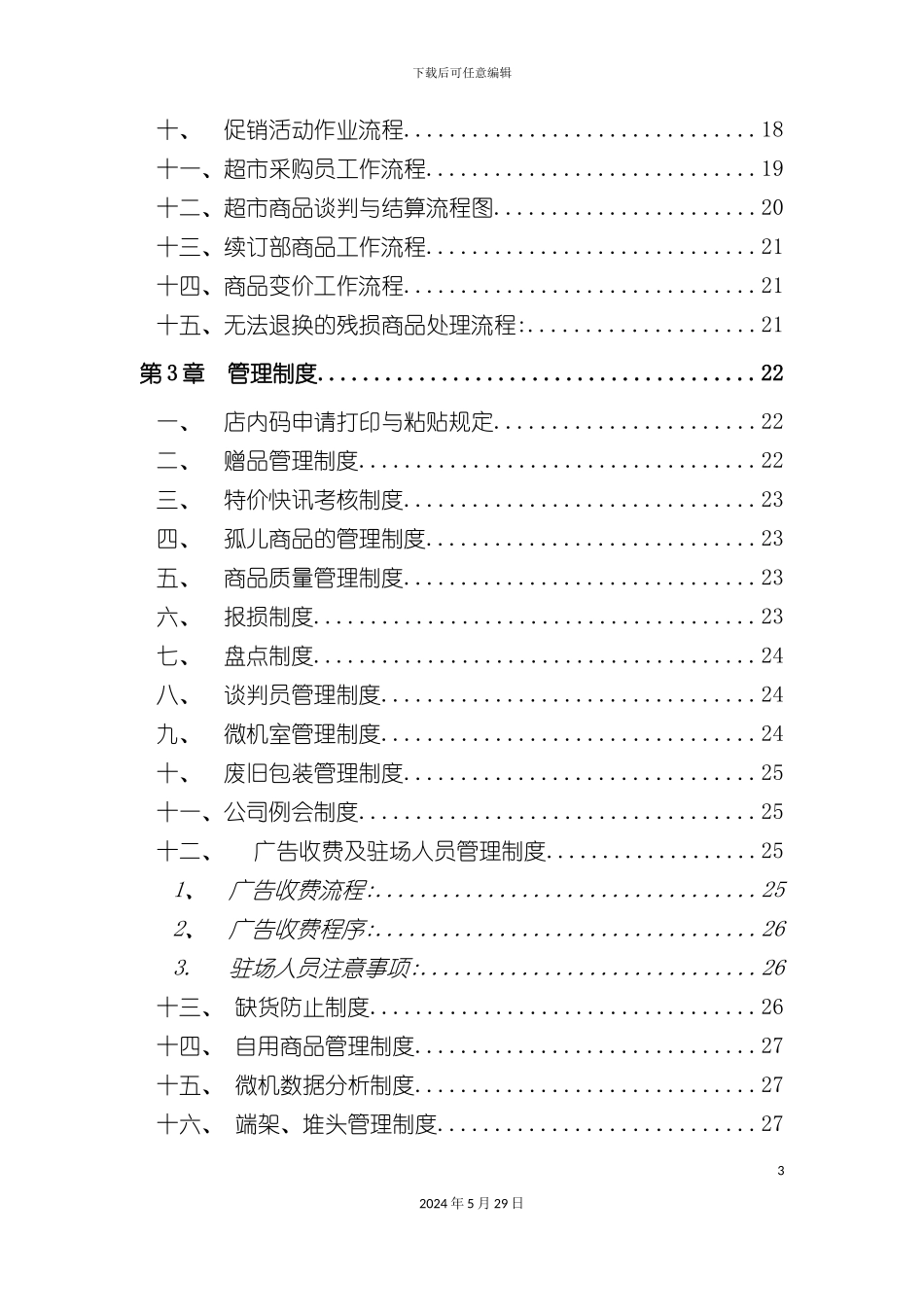 大型超市规章管理制度范本_第3页