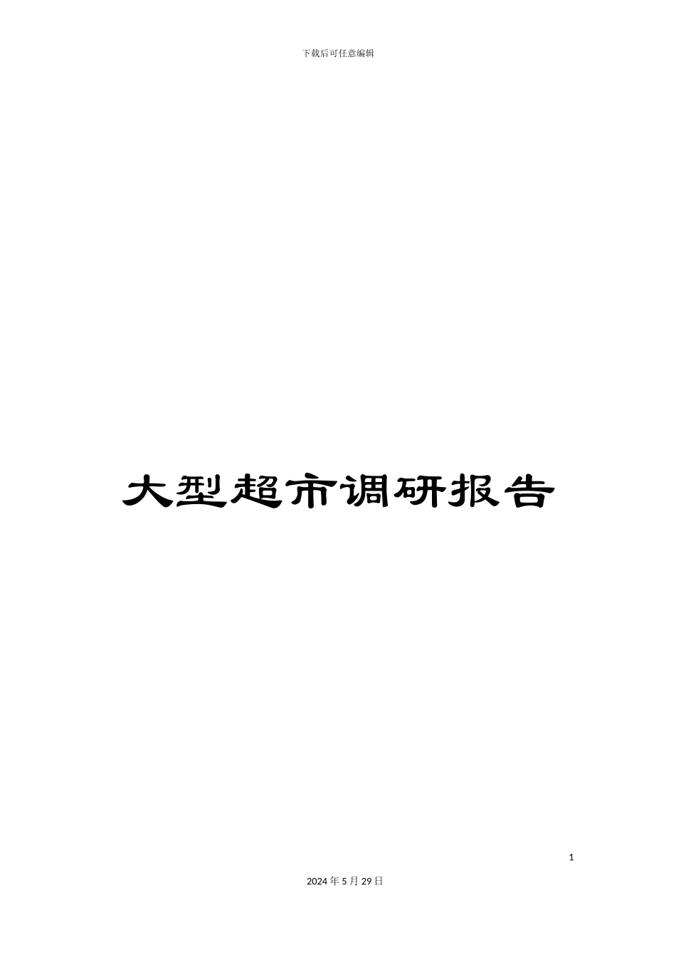 大型超市调研报告_第1页