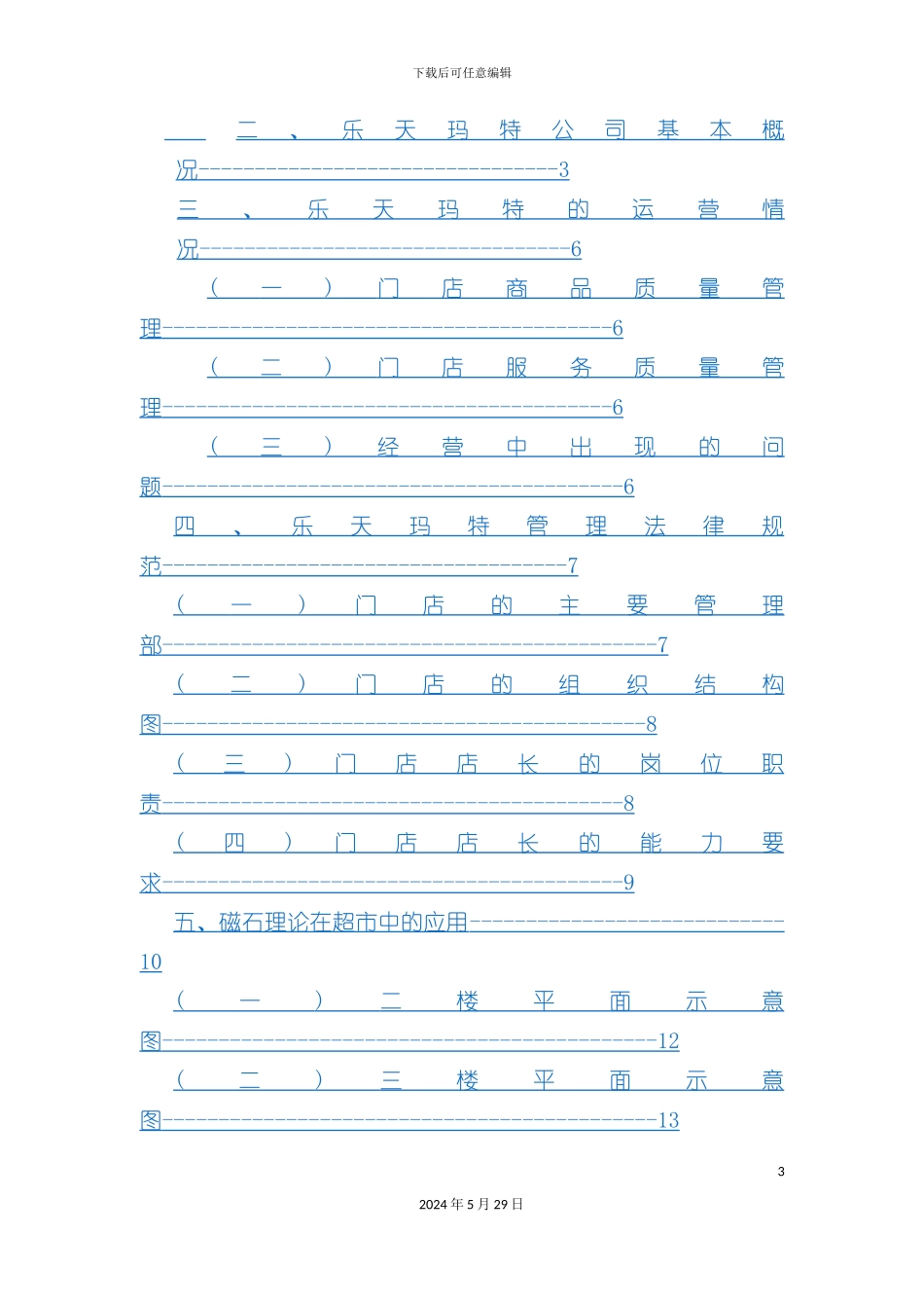 大型超市调研报告_第3页