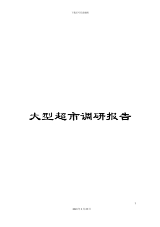 大型超市调研报告