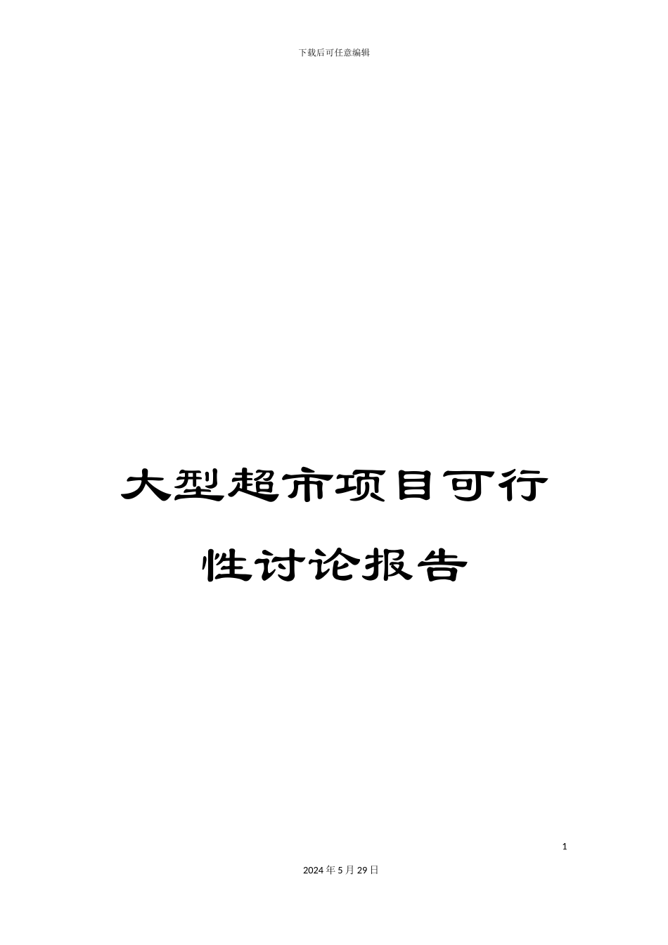大型超市项目可行性研究报告_第1页