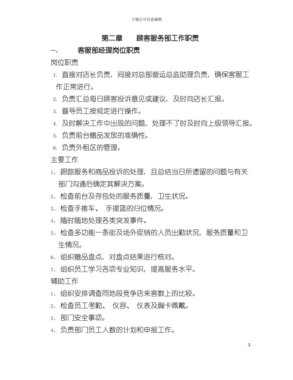 大型超市顾客服务手册模板_第3页
