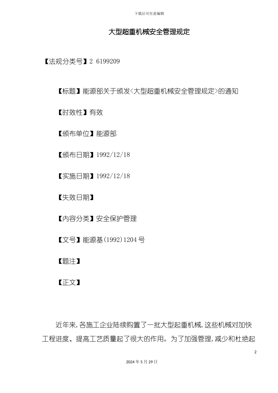 大型超重机械安全管理规定_第2页