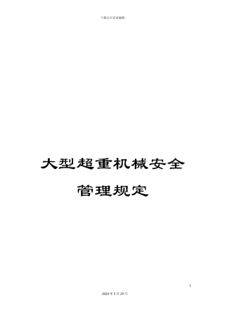 大型超重机械安全管理规定