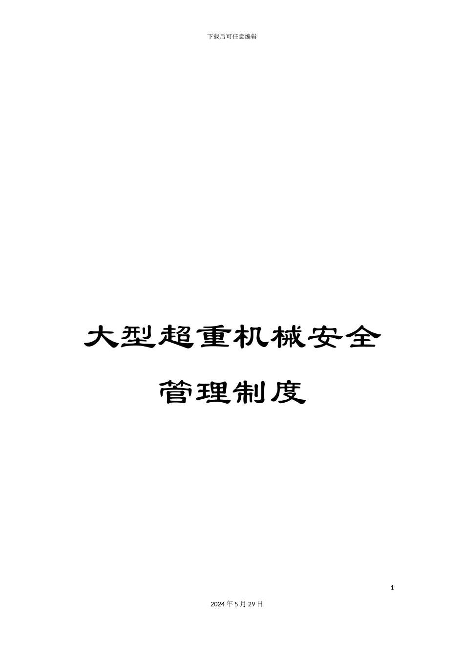 大型超重机械安全管理制度_第1页