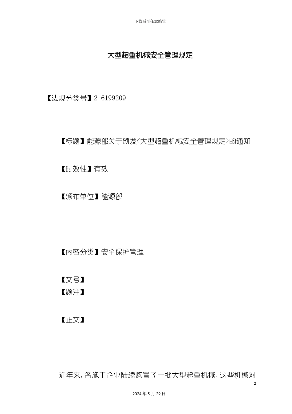 大型超重机械安全管理制度_第2页