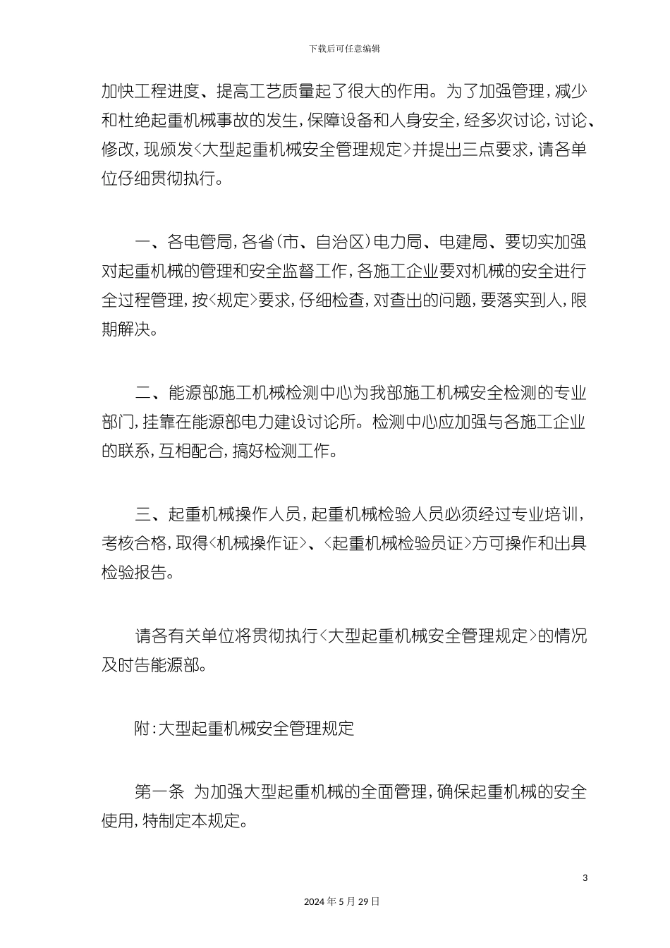 大型超重机械安全管理制度_第3页