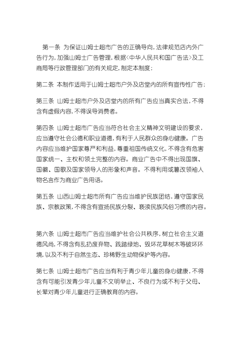 大型连锁超市广告管理制度_第2页