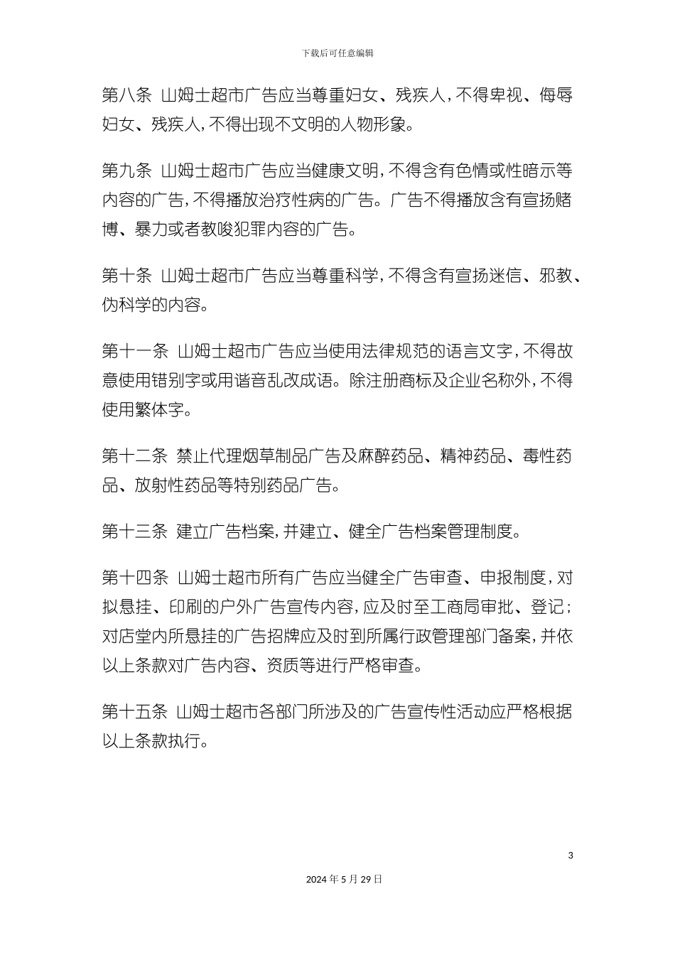 大型连锁超市广告管理制度_第3页