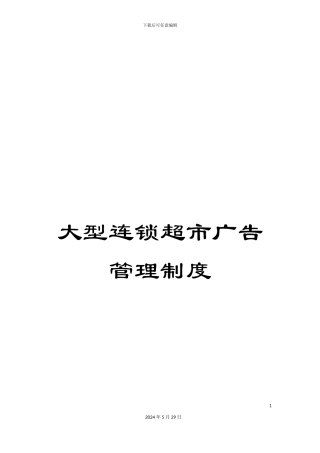大型连锁超市广告管理制度