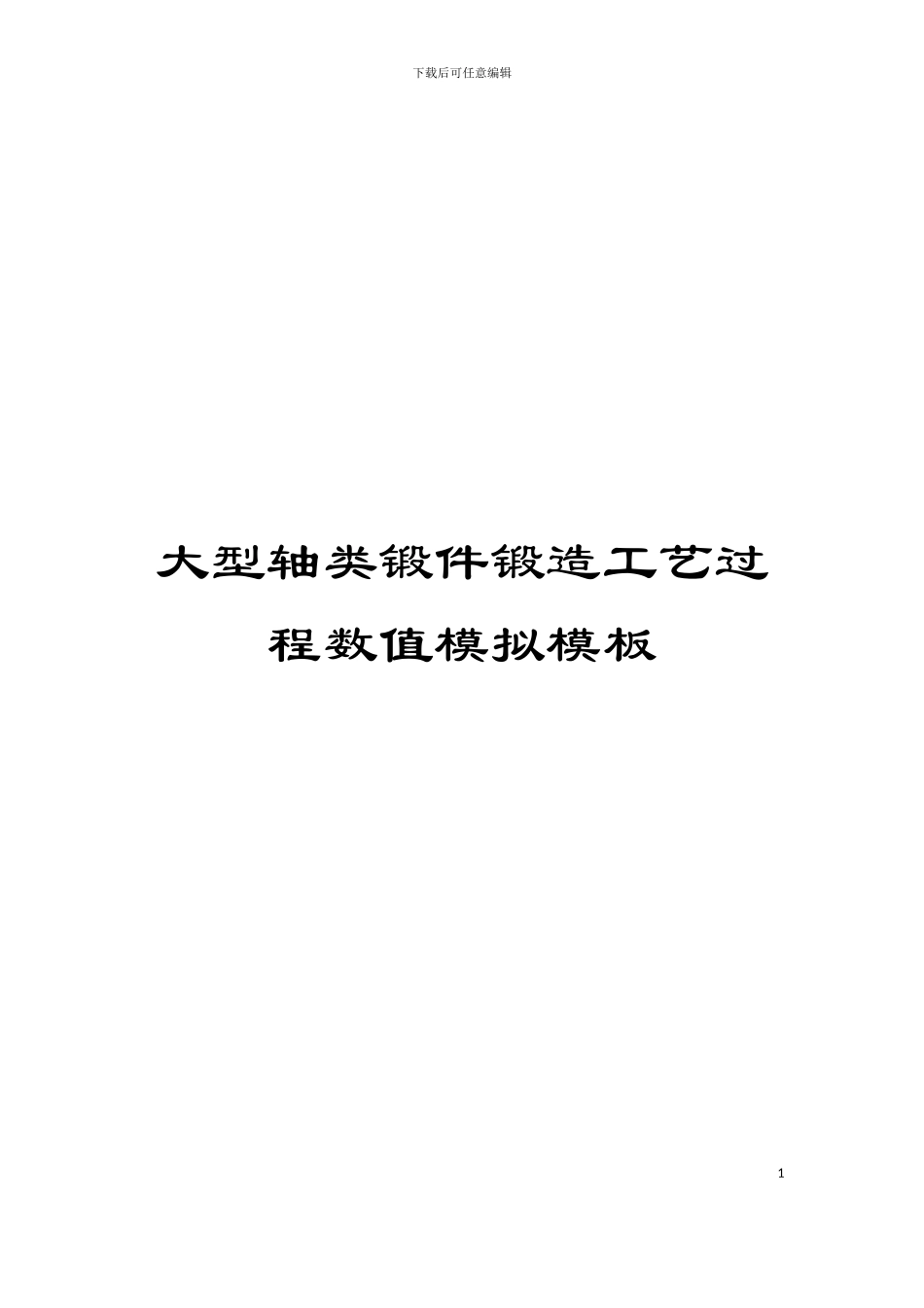 大型轴类锻件锻造工艺过程数值模拟模板_第1页