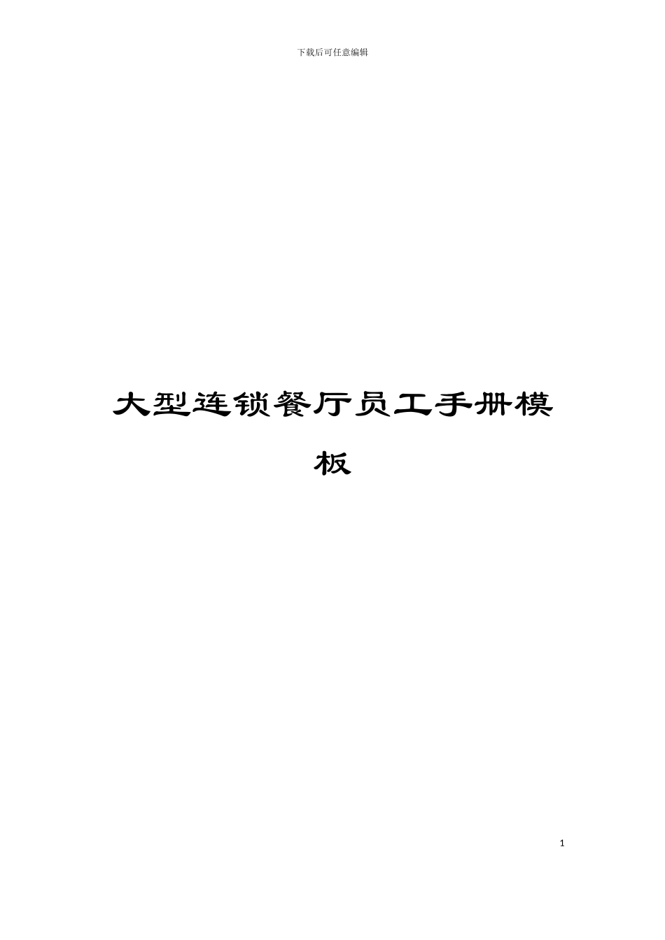 大型连锁餐厅员工手册模板_第1页