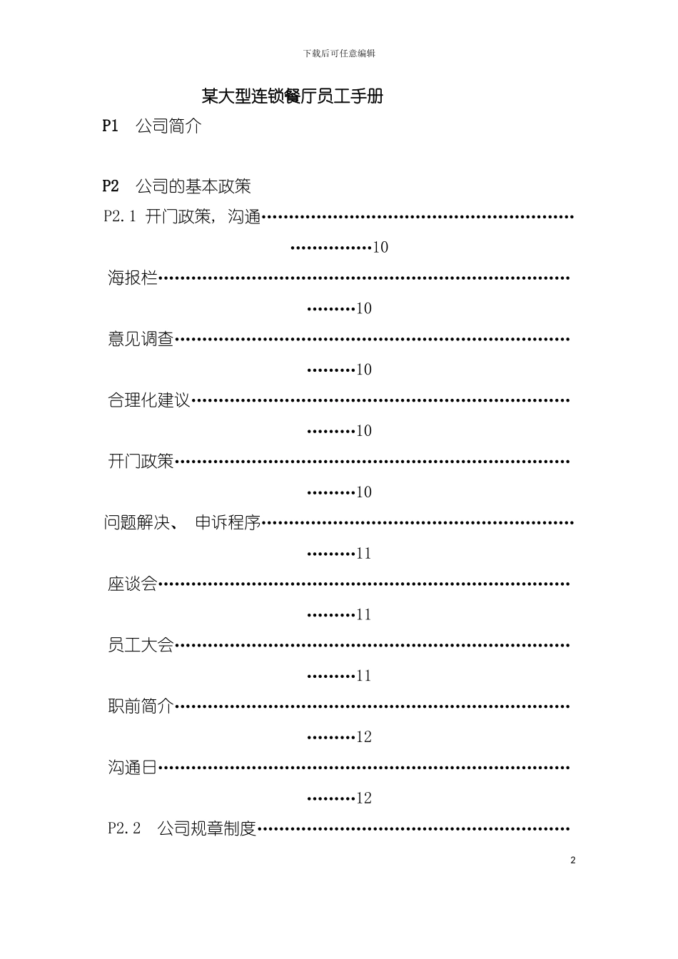 大型连锁餐厅员工手册模板_第2页