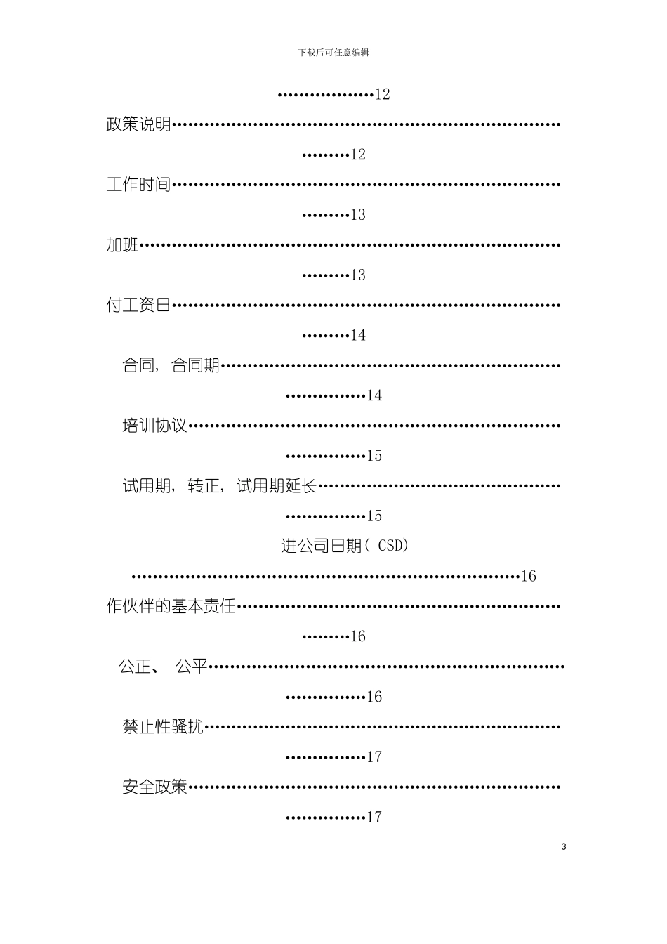 大型连锁餐厅员工手册模板_第3页