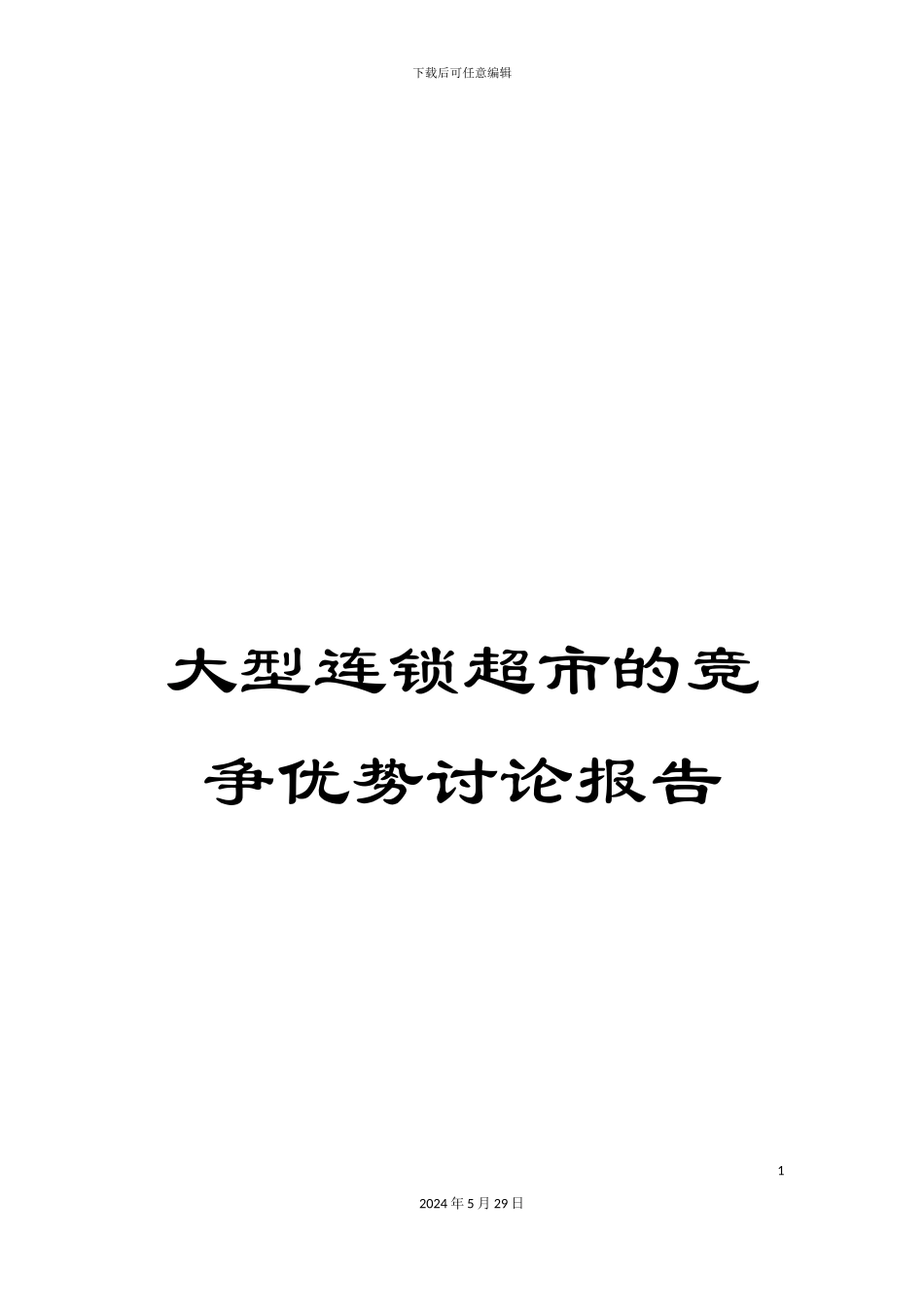 大型连锁超市的竞争优势研究报告_第1页
