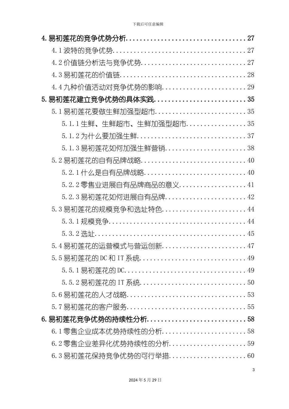 大型连锁超市的竞争优势研究报告_第3页