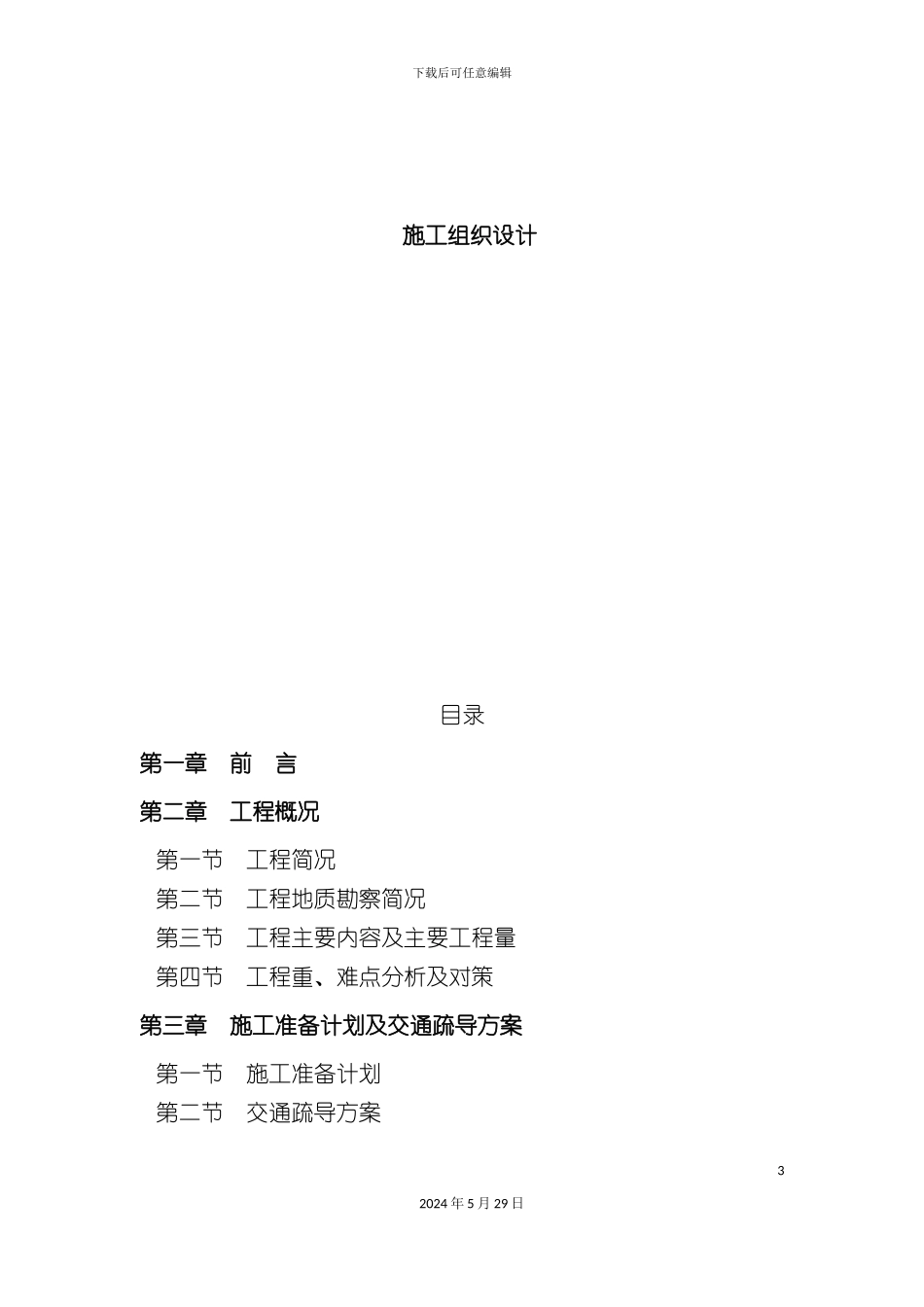 大型道路改造工程含市政管网工程施工组织设计技术标_第3页