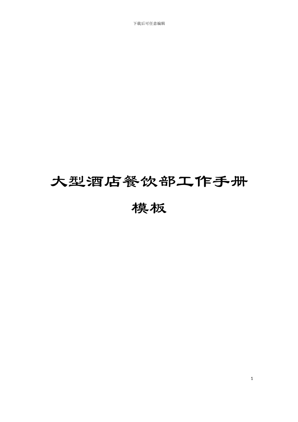 大型酒店餐饮部工作手册模板_第1页