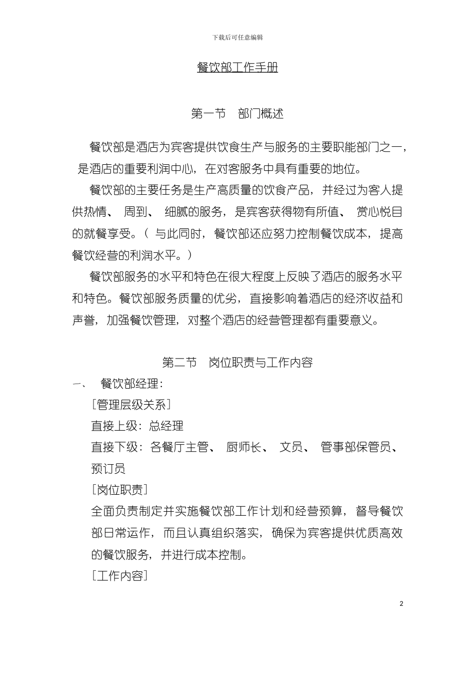 大型酒店餐饮部工作手册模板_第2页