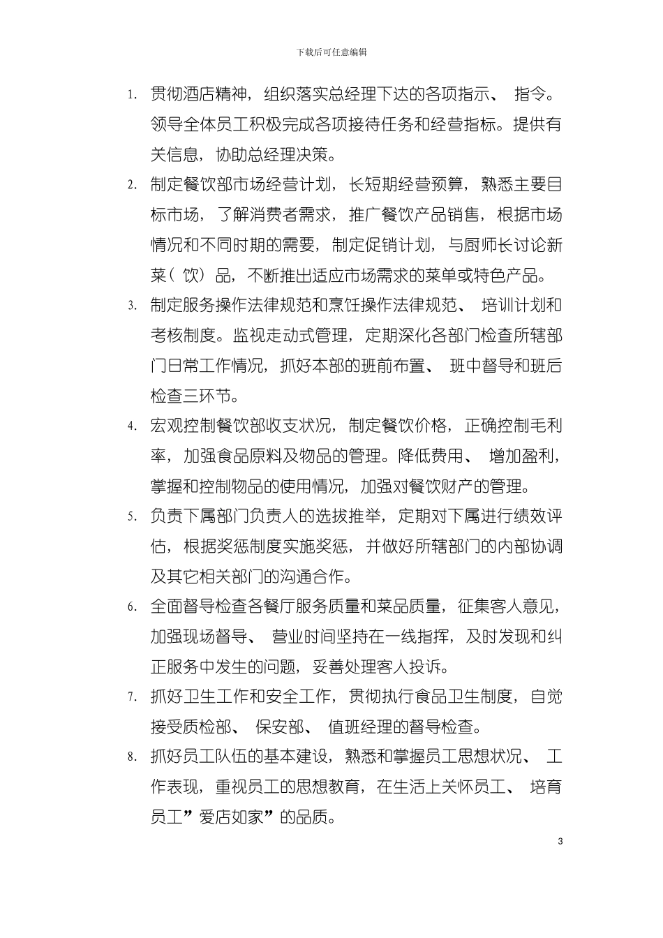 大型酒店餐饮部工作手册模板_第3页