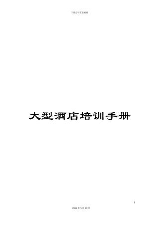 大型酒店培训手册