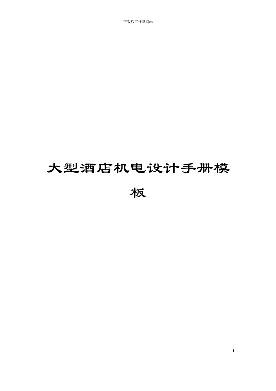 大型酒店机电设计手册模板_第1页