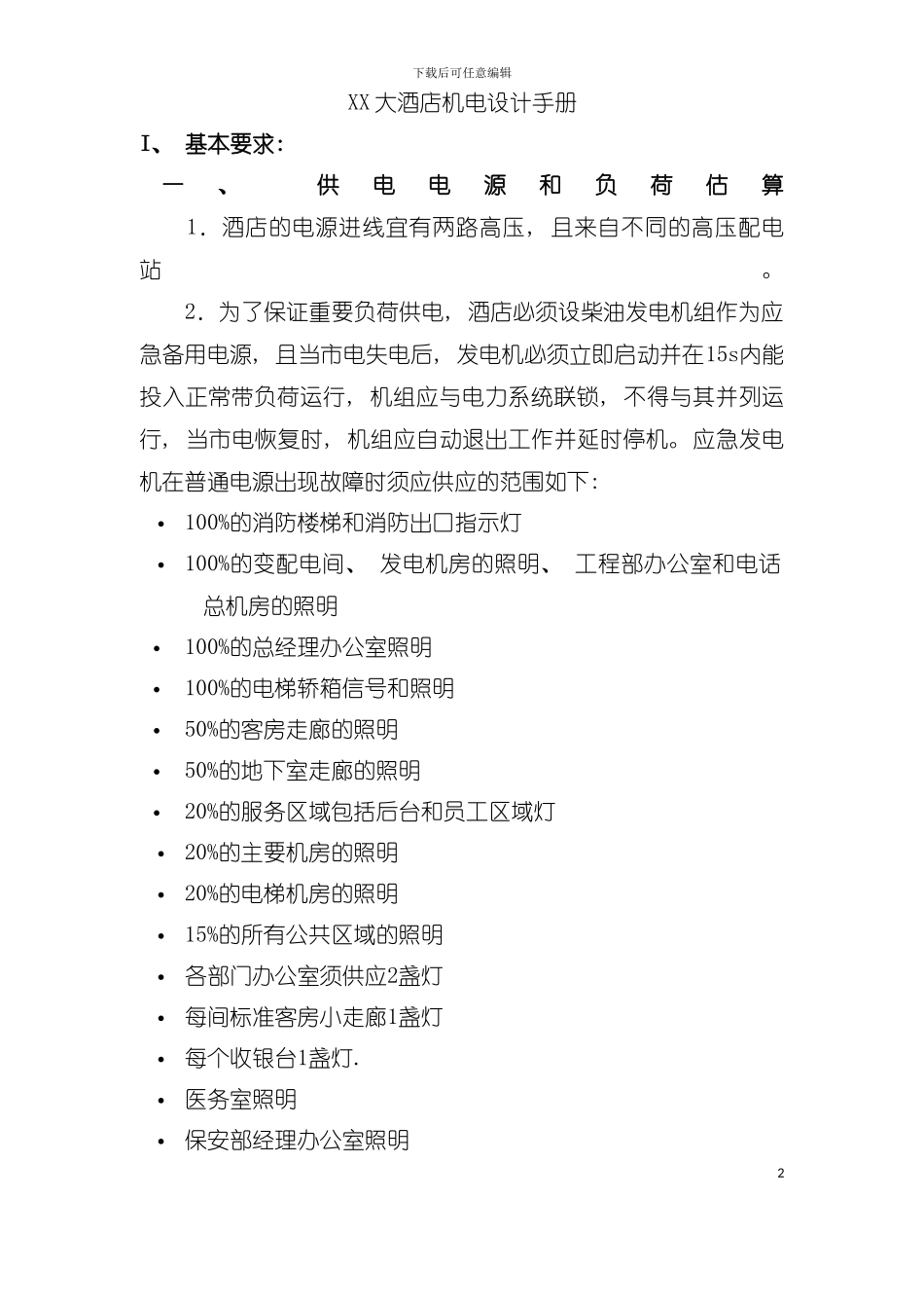 大型酒店机电设计手册模板_第2页