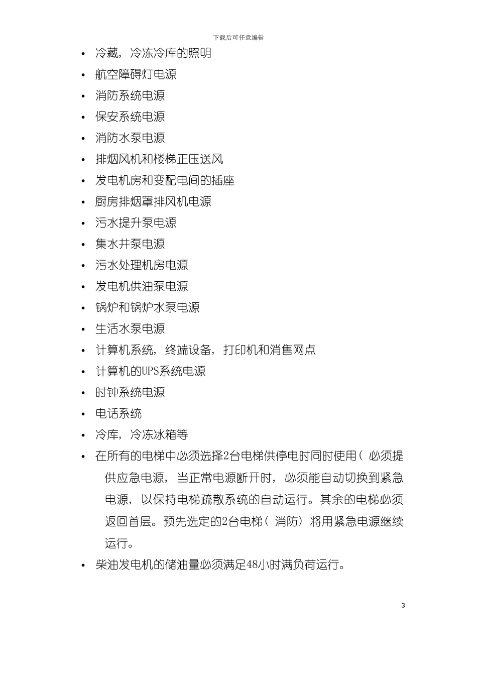 大型酒店机电设计手册模板_第3页