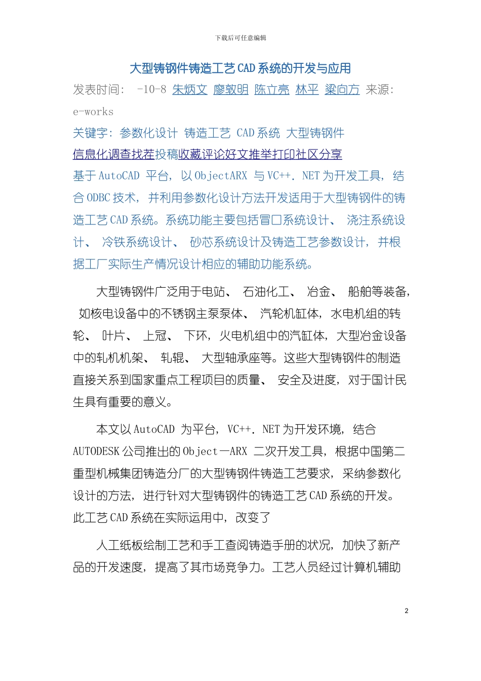 大型铸钢件铸造工艺CAD系统的开发与应用模板_第2页