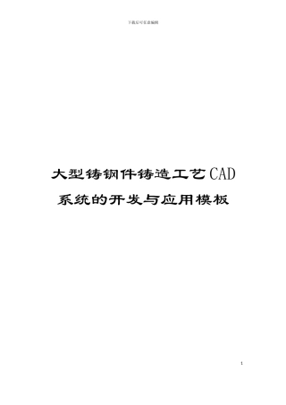 大型铸钢件铸造工艺CAD系统的开发与应用模板