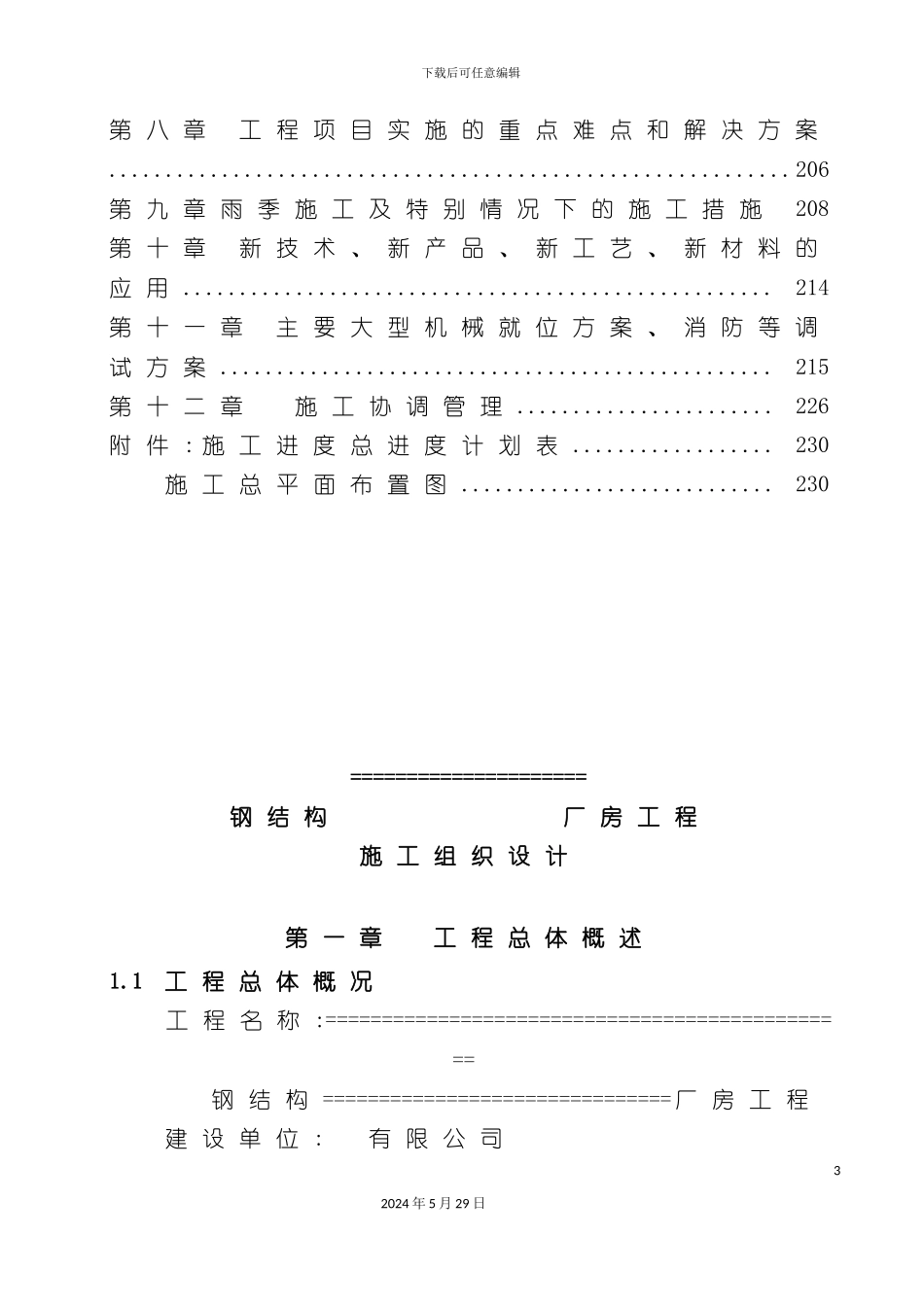 大型钢结构厂房施工组织设计方案_第3页