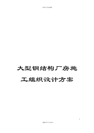 大型钢结构厂房施工组织设计方案