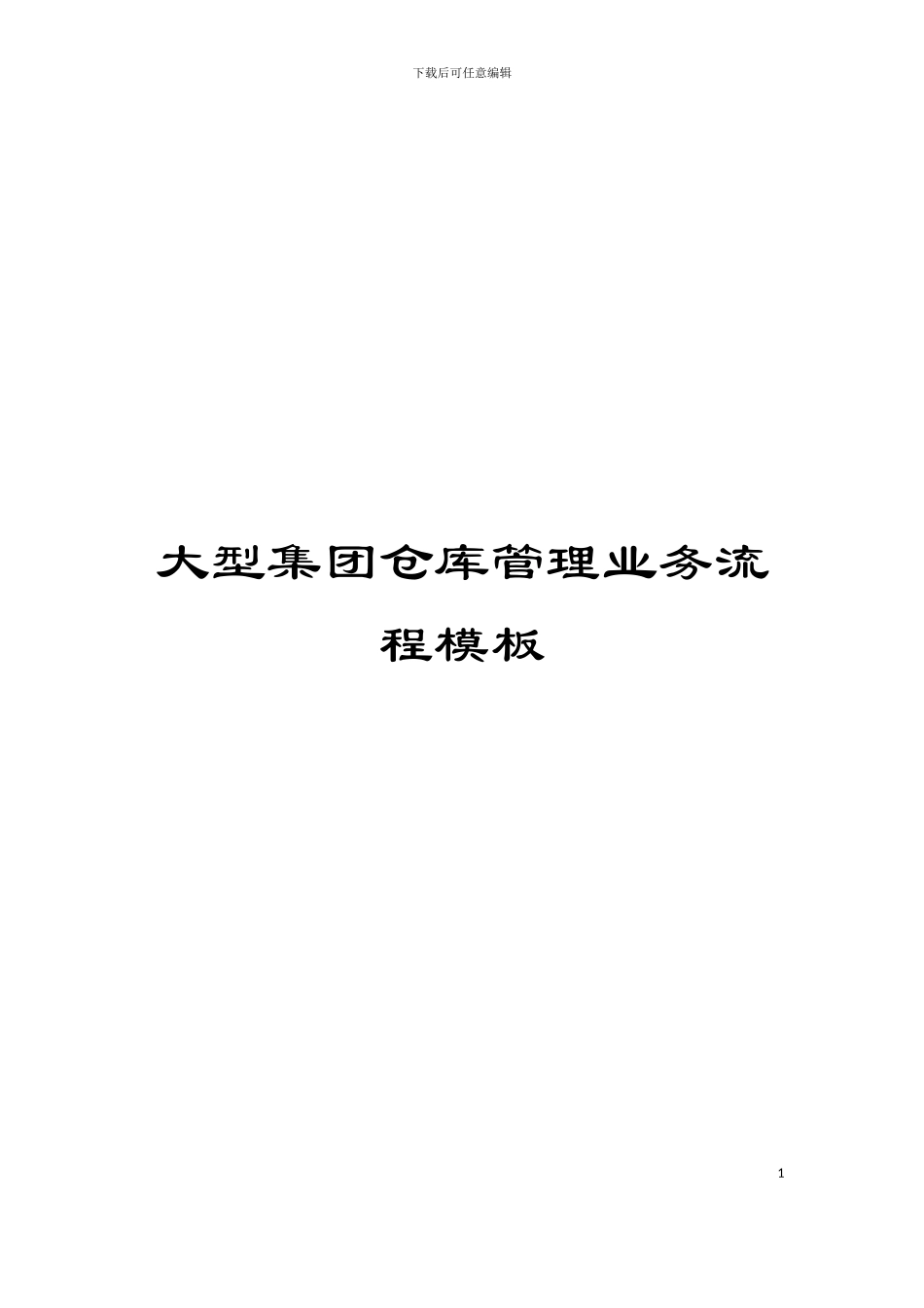 大型集团仓库管理业务流程模板_第1页