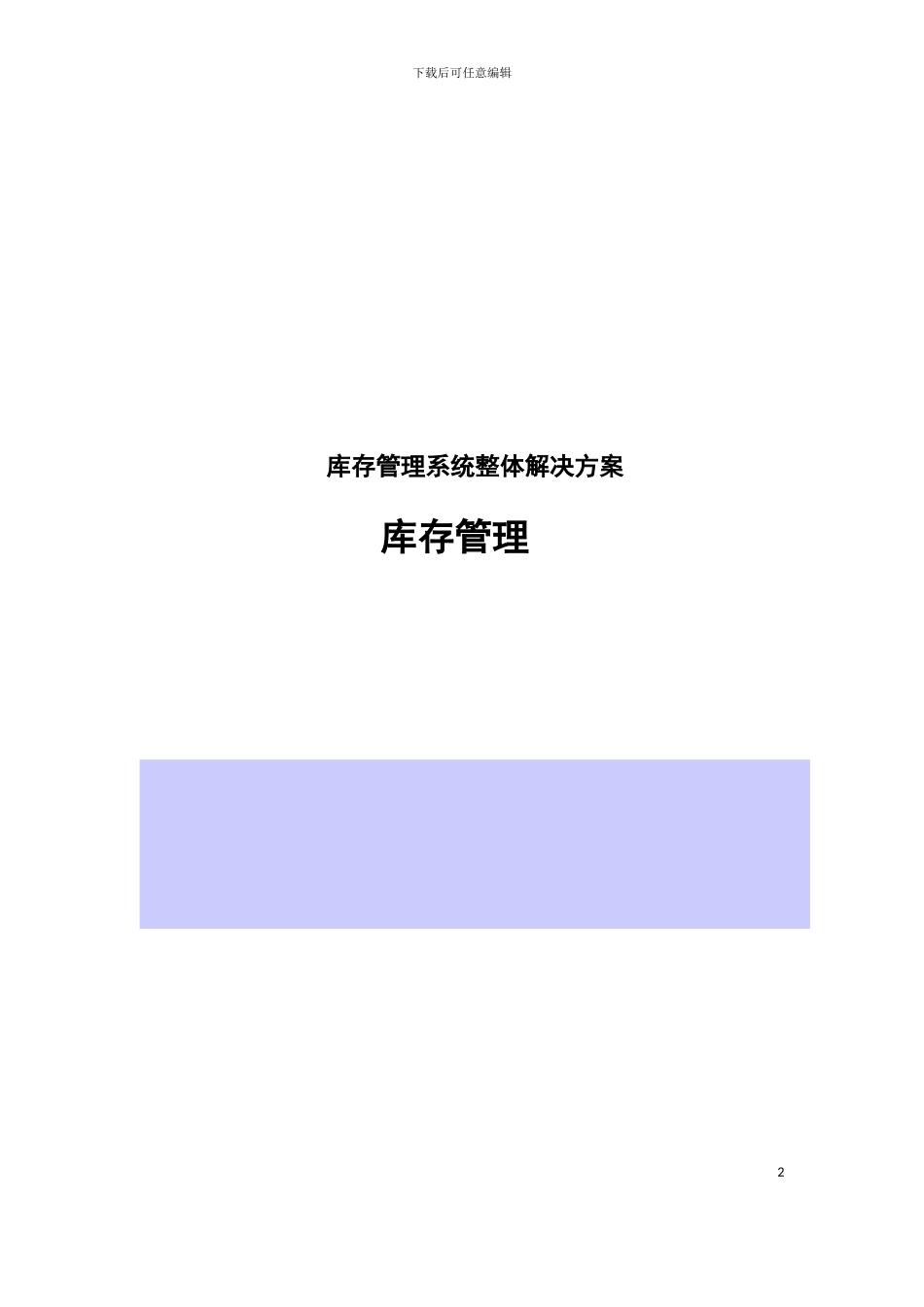 大型集团仓库管理业务流程模板_第2页